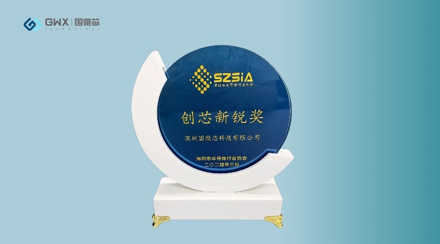 國(guó)微芯榮獲深圳半導(dǎo)體行業(yè)協(xié)會(huì)“創(chuàng)芯新銳獎(jiǎng)”，展現(xiàn)行業(yè)領(lǐng)軍地位